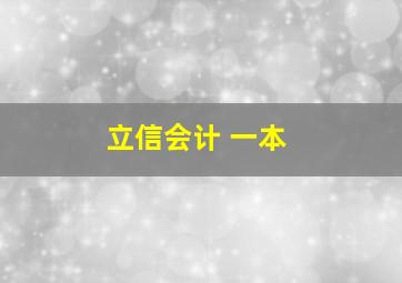 立信会计 一本